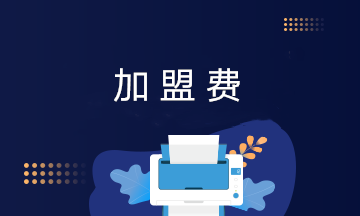 互聯網電商企業加盟費包括哪些？加盟費的賬務處理？