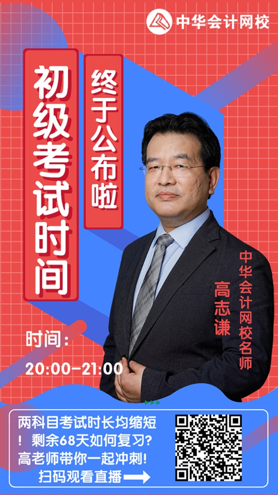 今晚20:00高志謙直播：2020初級會計考試大改！如何應(yīng)對？
