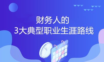 財務人的3大典型職業生涯路線，你會選哪個？