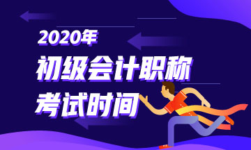 廣西初級會計2020年考試時間大家都了解了不？