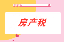 從價計征的房產稅計稅依據是什么？房產稅會計分錄怎么做？