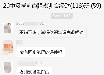 中級(jí)會(huì)計(jì)職稱考前點(diǎn)題密訓(xùn)班開課！學(xué)員反饋收獲滿滿！