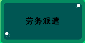 勞務派遣業(yè)務合同怎么簽？合同應包括哪內(nèi)容？
