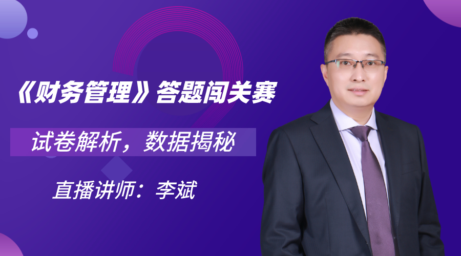29日直播：中級答題闖關賽13關 財管試卷大揭秘！