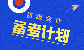 初級(jí)會(huì)計(jì)考試時(shí)間8月開考 現(xiàn)在備考來得及嗎？