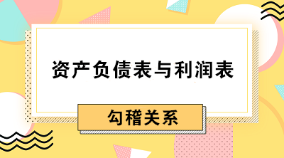 資產負債表與利潤表間勾稽關系