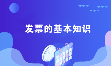 關于發票的四個基本知識 會計必須掌握！