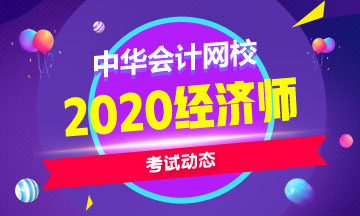 中級經濟師考試動態