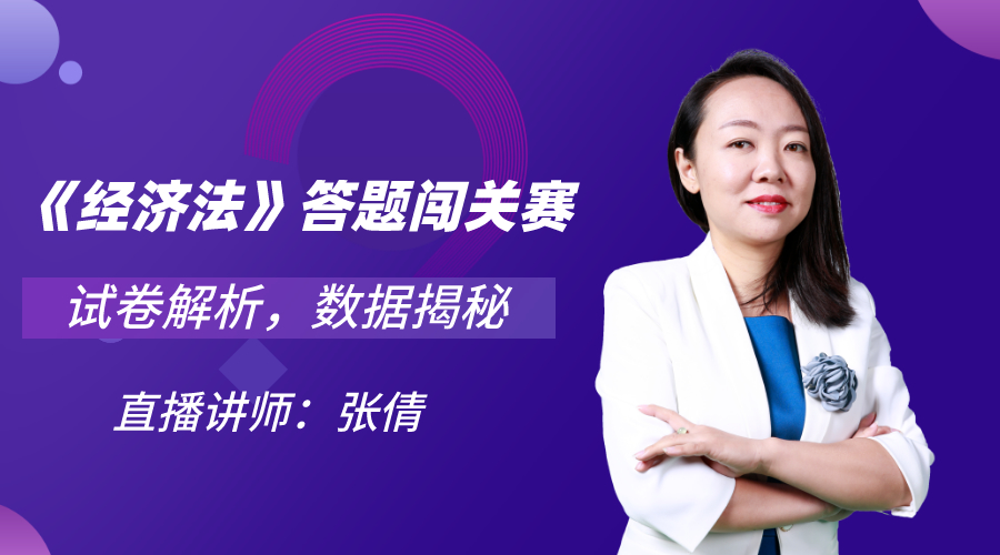 30日直播：中級《經濟法》闖關賽試卷解析&數據揭秘！