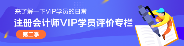 注冊會計師VIP簽約特訓(xùn)班學(xué)員說第二季 ▏評價專欄