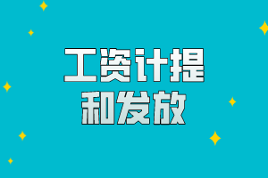 工資計提和發放