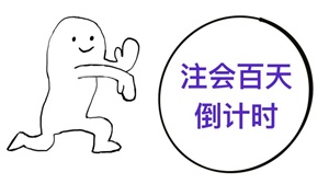 注會百天這才是真正的時間管理大師 安排的明明白白！