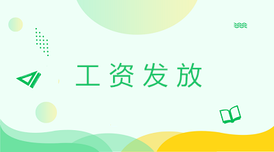 計(jì)提工資發(fā)放工資的會(huì)計(jì)分錄 一文了解工資發(fā)放！