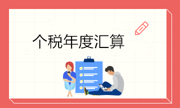 最后一天！6月30日前個(gè)稅年度匯算大家都完成了嗎？