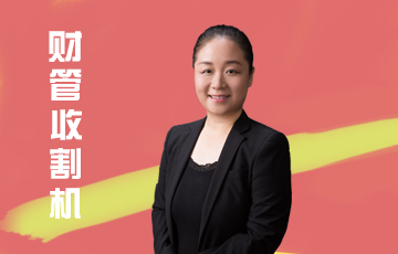 【注會無價(jià)之姐】一往無前的姐姐們的來啦！