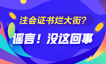 CPA的價(jià)值是否被過(guò)譽(yù)？注會(huì)證爛大街了？你覺(jué)得呢？