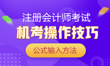 注會考試倒計時 你還在手寫做題？再這么下去就廢了！