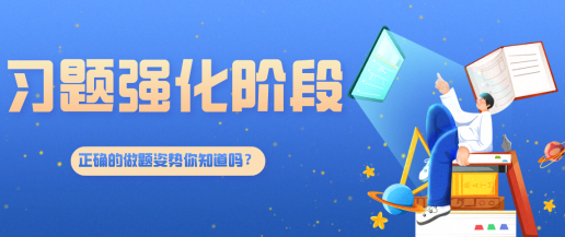 備考習(xí)題強(qiáng)化階段  正確做題姿勢(shì)快來(lái)一鍵get！