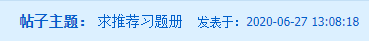 求助帖：中級會計備考該刷題了 求推薦習題冊！