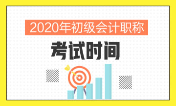 初級會計考試時間2020內蒙古！點擊了解！