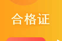 重慶市2020高級經濟師合格證有效期