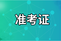 青島2021年資產(chǎn)評(píng)估師考試準(zhǔn)考證打印時(shí)間確定了嗎？