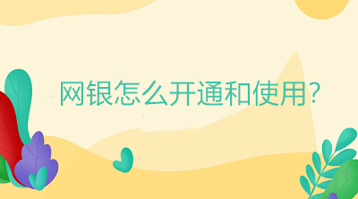 網銀怎么開通和使用？操作流程在這里！