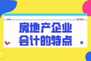 房地產企業會計特點