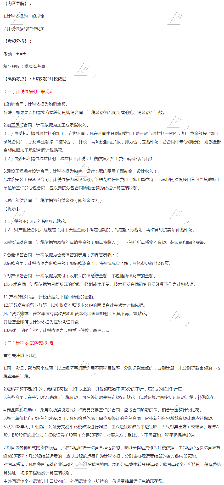 2020注會稅法第十一章高頻考點：印花稅的計稅依據