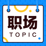 去事務(wù)所當審計還是去企業(yè)當會計？來看看哪種職業(yè)規(guī)劃適合你