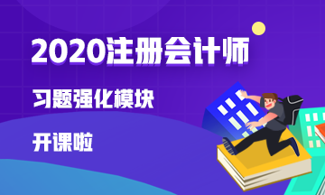 2020注會【習題強化】新課已開通 快來試聽！