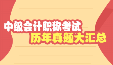 上海2019年中級會計(jì)師試題及答案解析 請查收！