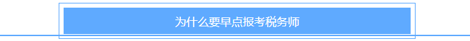 為什么要早點報考稅務師