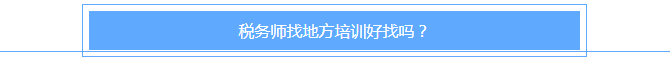 稅務師找地方培訓好找嗎？