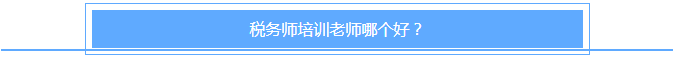 稅務師培訓老師哪個好？