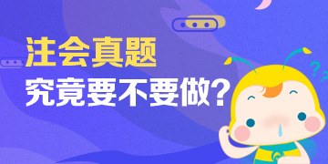 「注意！」備考注會不做這些題 考試及格恐怕有點難！