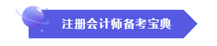 效率低？時間不夠用？這份注會“寶典”正好適合你！