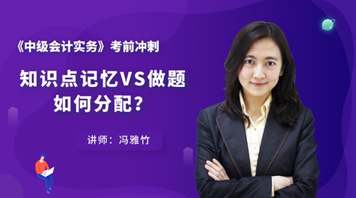 7日直播：中級(jí)會(huì)計(jì)實(shí)務(wù)知識(shí)點(diǎn)記憶VS做題 如何分配？