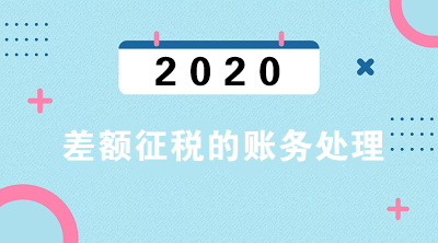 差額征稅的賬務處理