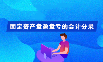 固定資產盤盈盤虧的會計分錄