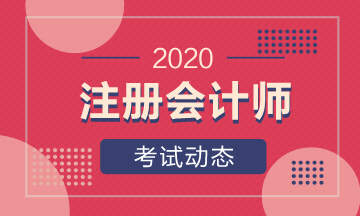 云南cpa2020年什么時候出成績你知道嗎！