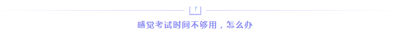 想順利通過注會考試？請先來解決這三個問題！