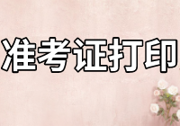 南昌2021年資產評估師考試準考證打印入口是哪個？