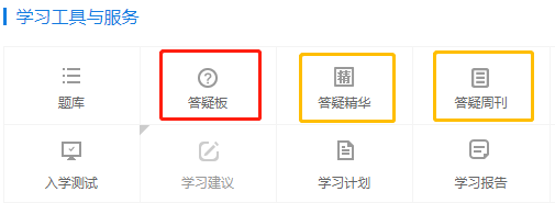 中級會計刷題疑問多？網上搜的答案五花八門？請用好答疑板！