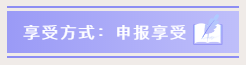 小型微利企業如何預繳申報與延緩繳納企業所得稅？