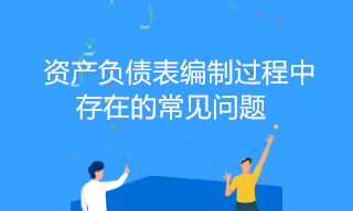 資產負債表編制過程中存在的常見問題