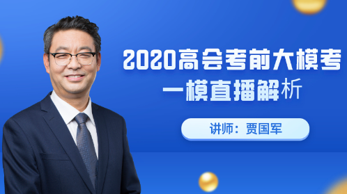 7月23日直播：2020高會考前大模考一模直播解析
