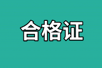 深圳2019年資產(chǎn)評估師考試合格證書領(lǐng)取倒計時！