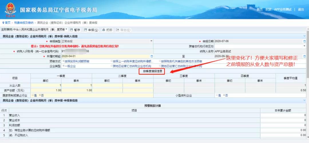 電子稅務局——申報企業(yè)所得稅季報新變化！