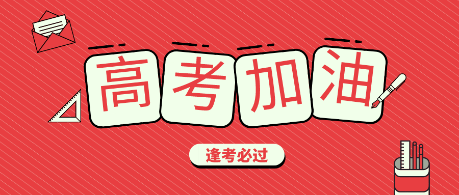 1071萬高考學子奔赴戰場 財會人你們的戰場在這里